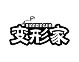 变形家商标原图 第25类服装鞋帽