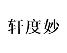 轩度妙商标原图 第25类服装鞋帽
