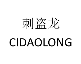 刺盗龙商标原图 第25类服装鞋帽