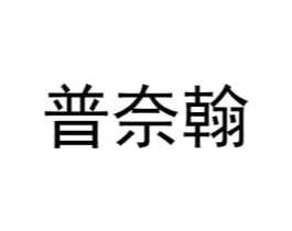 普奈翰商标原图 第25类服装鞋帽
