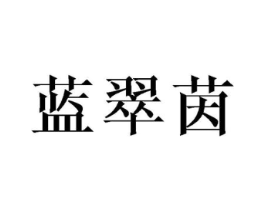 蓝翠茵商标原图 第25类服装鞋帽