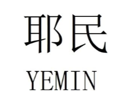 耶民商标原图 第25类服装鞋帽