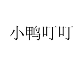 小鸭叮叮商标原图 第25类服装鞋帽