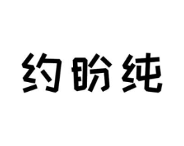 约盼纯商标原图 第25类服装鞋帽
