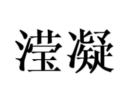 滢凝商标原图 第25类服装鞋帽