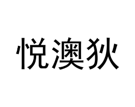 商标原图