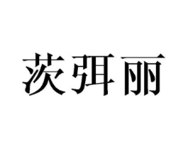 茨弭丽商标原图 第25类服装鞋帽
