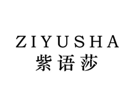 紫语莎商标原图 第25类服装鞋帽