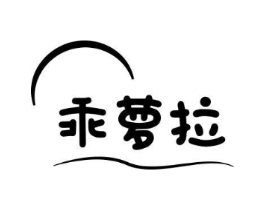 乖萝拉商标原图 第25类服装鞋帽