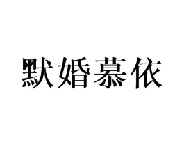 默婚慕依商标原图 第25类服装鞋帽