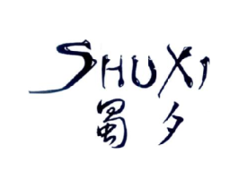 蜀夕商标原图 第25类服装鞋帽