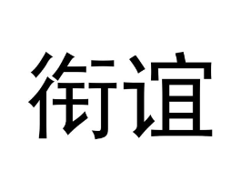 衔谊商标原图 第25类服装鞋帽