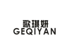 歌琪妍商标原图 第25类服装鞋帽