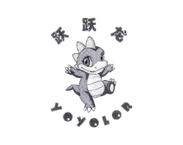 跃跃龙 YOYOLOR商标原图 第25类服装鞋帽
