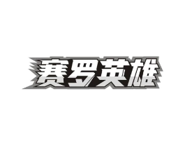 商标原图