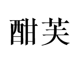 酣芙商标原图 第25类服装鞋帽