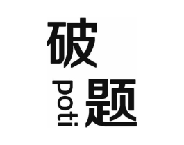 破题商标原图 第25类服装鞋帽