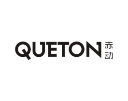 赤动 QUETON商标原图 第25类服装鞋帽