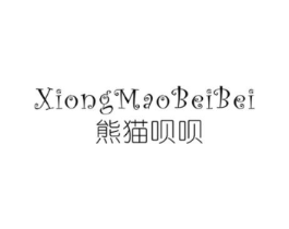 熊猫呗呗商标原图 第25类服装鞋帽