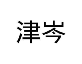 津岑商标原图 第25类服装鞋帽