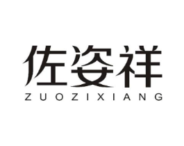 佐姿祥商标原图 第25类服装鞋帽