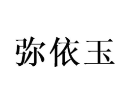 弥依玉商标原图 第25类服装鞋帽