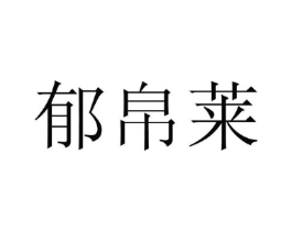 郁帛莱商标原图 第25类服装鞋帽