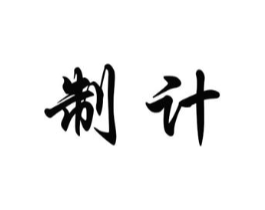制计商标原图 第25类服装鞋帽