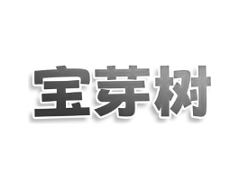 宝芽树商标原图 第25类服装鞋帽