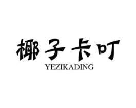 椰子卡叮商标原图 第25类服装鞋帽