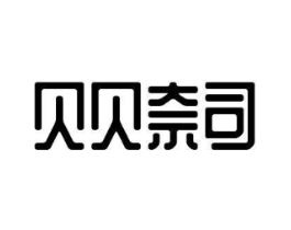贝贝奈司商标原图 第25类服装鞋帽