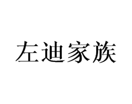 左迪家族商标原图 第25类服装鞋帽