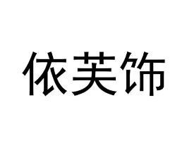 依芙饰商标原图 第25类服装鞋帽