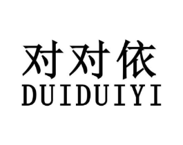 对对依商标原图 第25类服装鞋帽