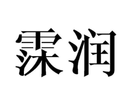 霂润商标原图 第25类服装鞋帽
