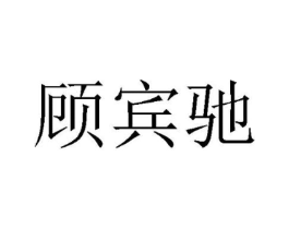 顾宾驰商标原图 第25类服装鞋帽