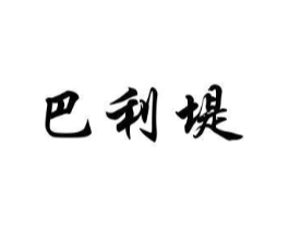 巴利堤商标原图 第25类服装鞋帽