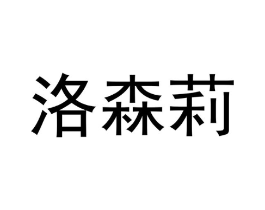 洛森莉商标原图 第25类服装鞋帽