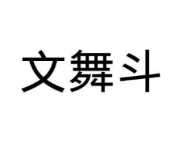 文舞斗商标原图 第25类服装鞋帽