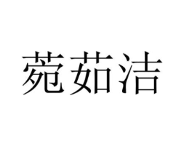 菀茹洁商标原图 第25类服装鞋帽