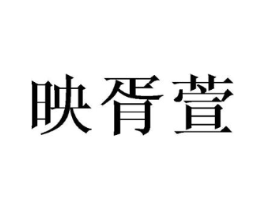 映胥萱商标原图 第25类服装鞋帽