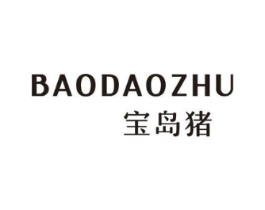 宝岛猪商标原图 第25类服装鞋帽