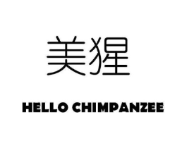 美猩 HELLO CHIMPANZEE商标原图 第25类服装鞋帽