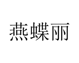 燕蝶丽商标原图 第25类服装鞋帽