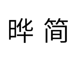 晔简商标原图 第25类服装鞋帽