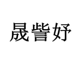 晟訾妤商标原图 第25类服装鞋帽