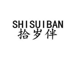 拾岁伴商标原图 第25类服装鞋帽