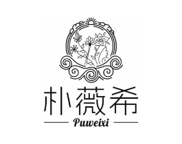朴薇希商标原图 第25类服装鞋帽