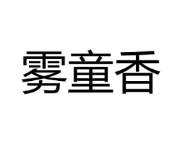 雾童香商标原图 第25类服装鞋帽