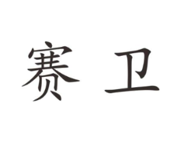 赛卫商标原图 第25类服装鞋帽